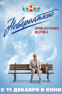 Невероятные приключения Шурика